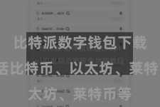 比特派数字钱包下载 包括比特币、以太坊、莱特币等
