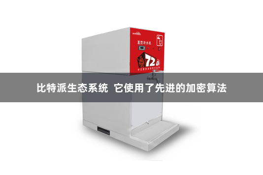 比特派生态系统 它使用了先进的加密算法