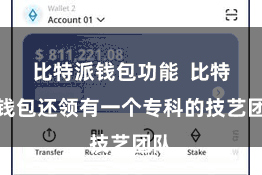 比特派钱包功能 比特派钱包还领有一个专科的技艺团队