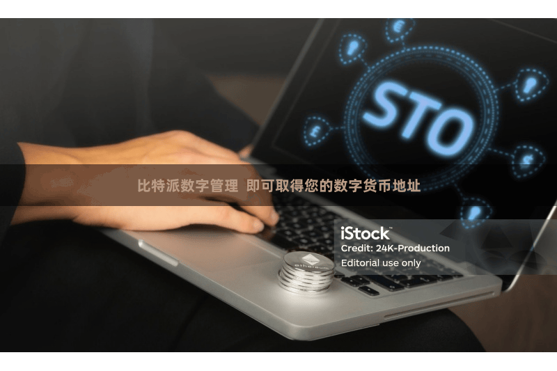 比特派数字管理  即可取得您的数字货币地址