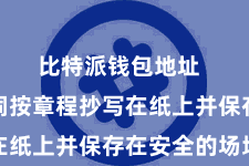 比特派钱包地址  将助记词按章程抄写在纸上并保存在安全的场地