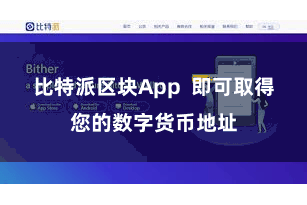 比特派区块App  即可取得您的数字货币地址