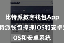 比特派数字钱包App  比特派钱包撑抓IOS和安卓系统
