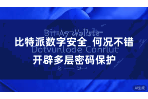 比特派数字安全  何况不错开辟多层密码保护
