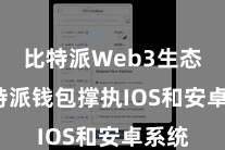 比特派Web3生态  比特派钱包撑执IOS和安卓系统