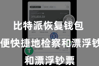比特派恢复钱包  方便快捷地检察和漂浮钞票