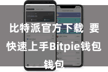 比特派官方下载  要快速上手Bitpie钱包