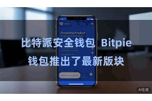 比特派安全钱包  Bitpie钱包推出了最新版块