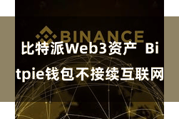 比特派Web3资产  Bitpie钱包不接续互联网