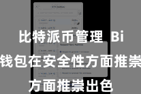 比特派币管理  Bitpie钱包在安全性方面推崇出色