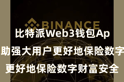 比特派Web3钱包App  为了匡助强大用户更好地保险数字财富安全
