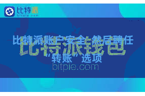 比特派账户安全  然后聘任“转账”选项