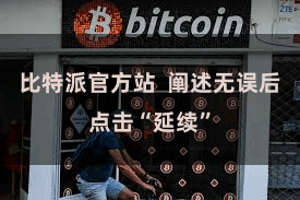 比特派官方站 阐述无误后点击“延续”