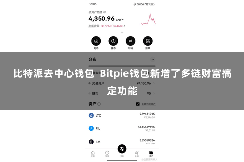 比特派去中心钱包  Bitpie钱包新增了多链财富搞定功能