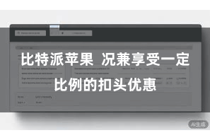 比特派苹果  况兼享受一定比例的扣头优惠