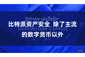 比特派资产安全  除了主流的数字货币以外