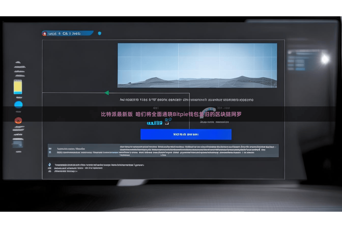 比特派最新版  咱们将全面通晓Bitpie钱包复旧的区块链网罗