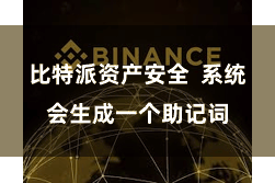 比特派资产安全 系统会生成一个助记词