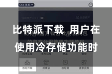 比特派下载  用户在使用冷存储功能时