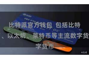 比特派官方钱包  包括比特币、以太坊、莱特币等主流数字货币