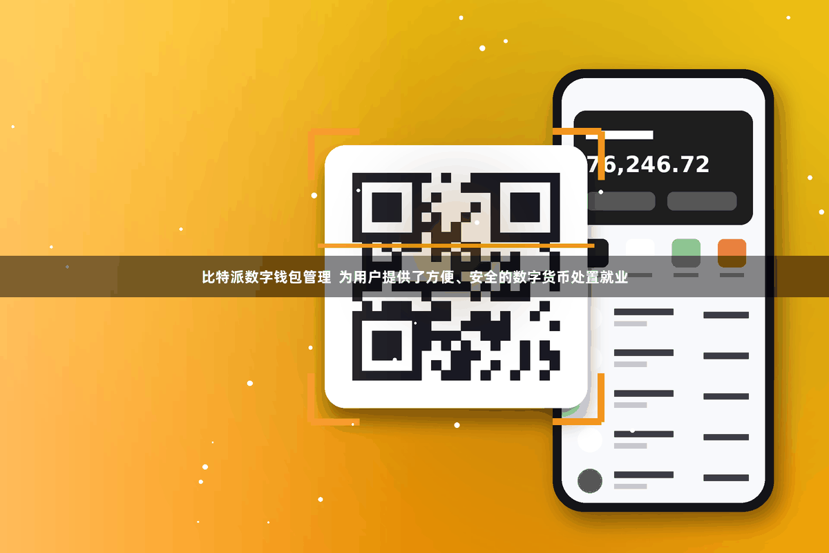 比特派数字钱包管理 为用户提供了方便、安全的数字货币处置就业