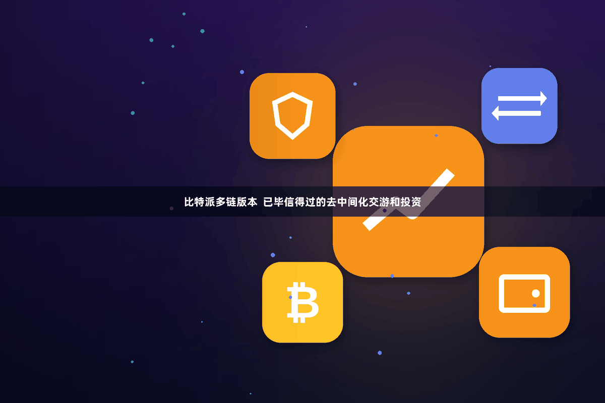 比特派多链版本 已毕信得过的去中间化交游和投资