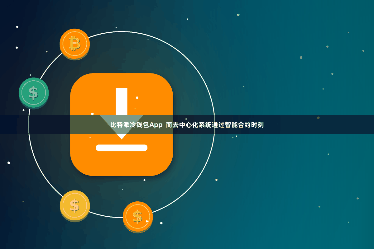 比特派冷钱包App 而去中心化系统通过智能合约时刻