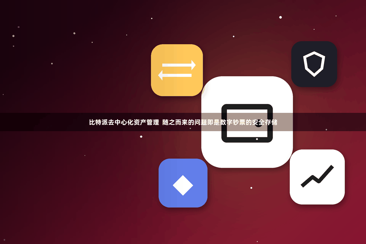 比特派去中心化资产管理 随之而来的问题即是数字钞票的安全存储