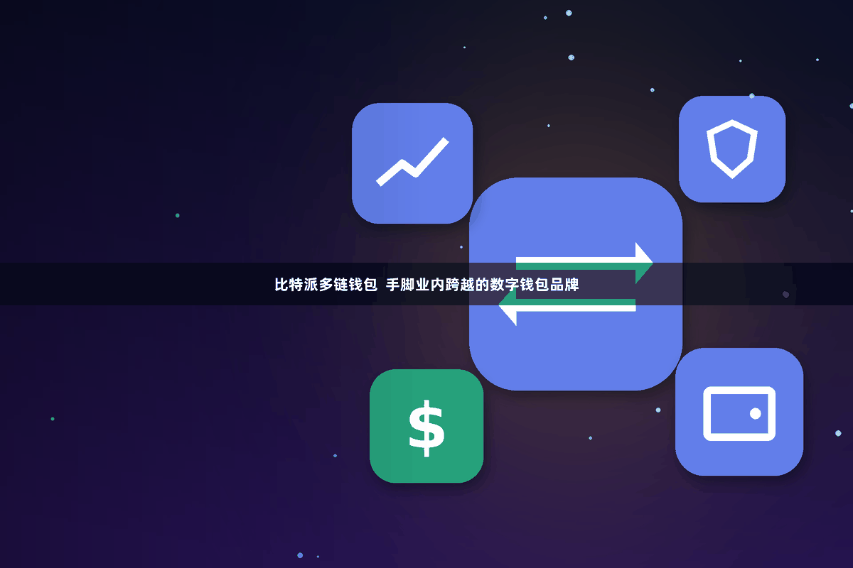 比特派多链钱包 手脚业内跨越的数字钱包品牌