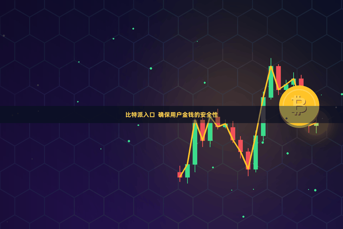 比特派入口  确保用户金钱的安全性