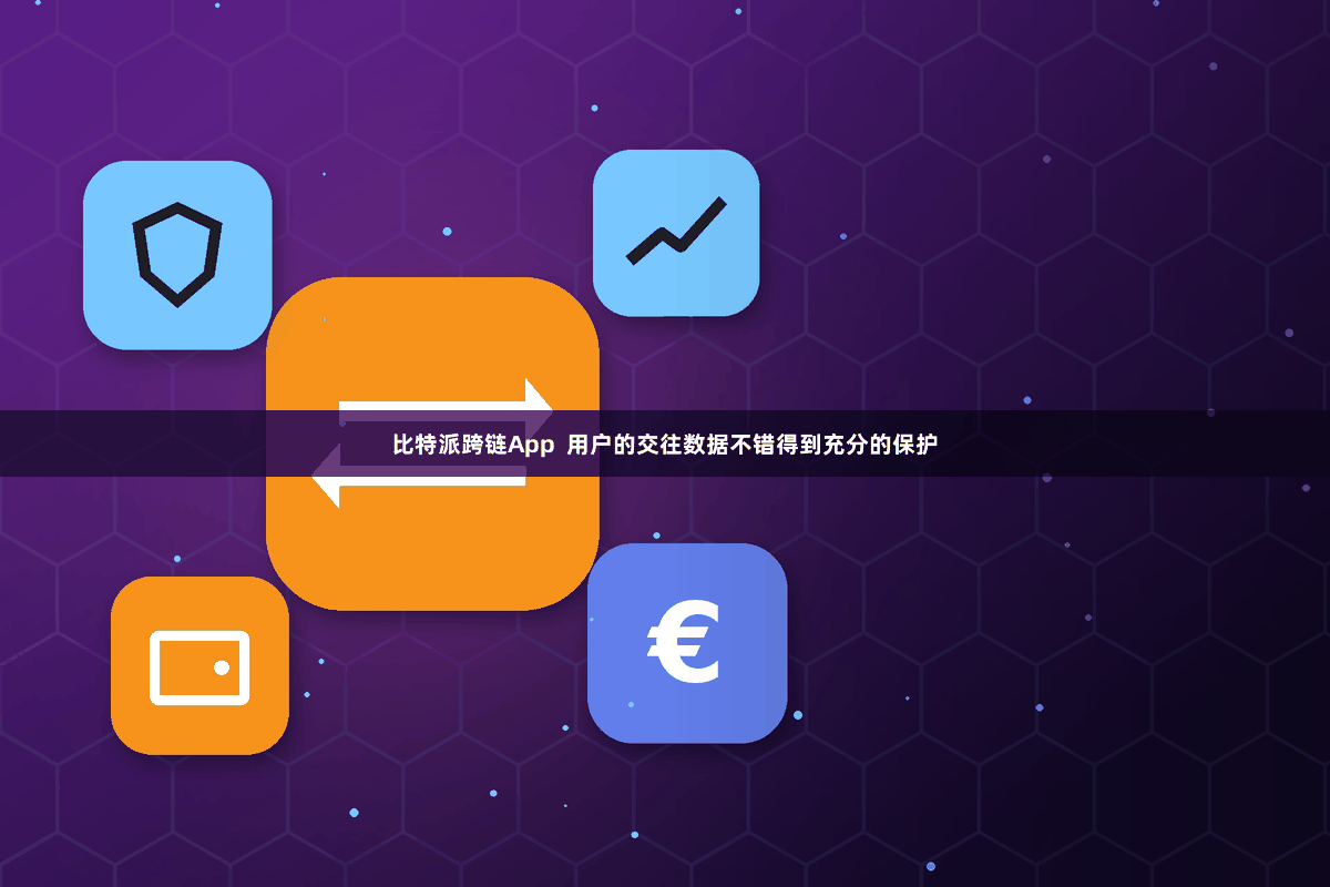 比特派跨链App  用户的交往数据不错得到充分的保护