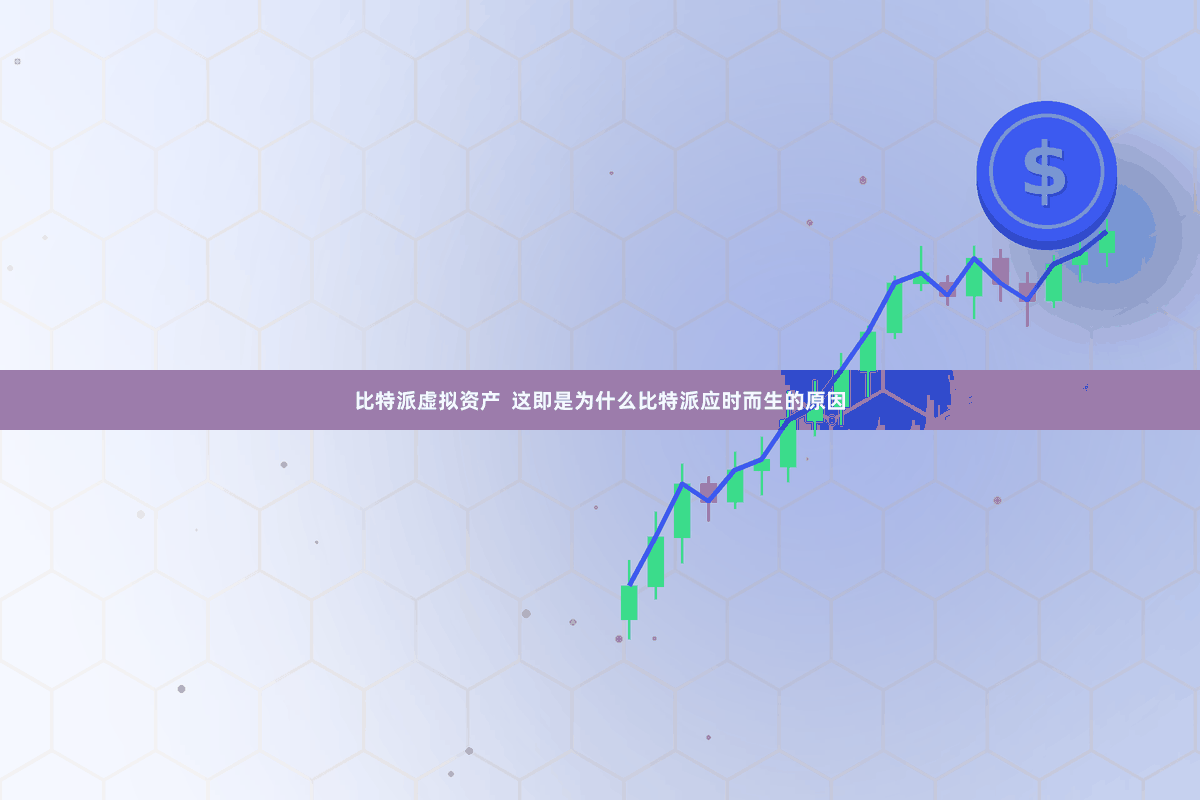 比特派虚拟资产 这即是为什么比特派应时而生的原因