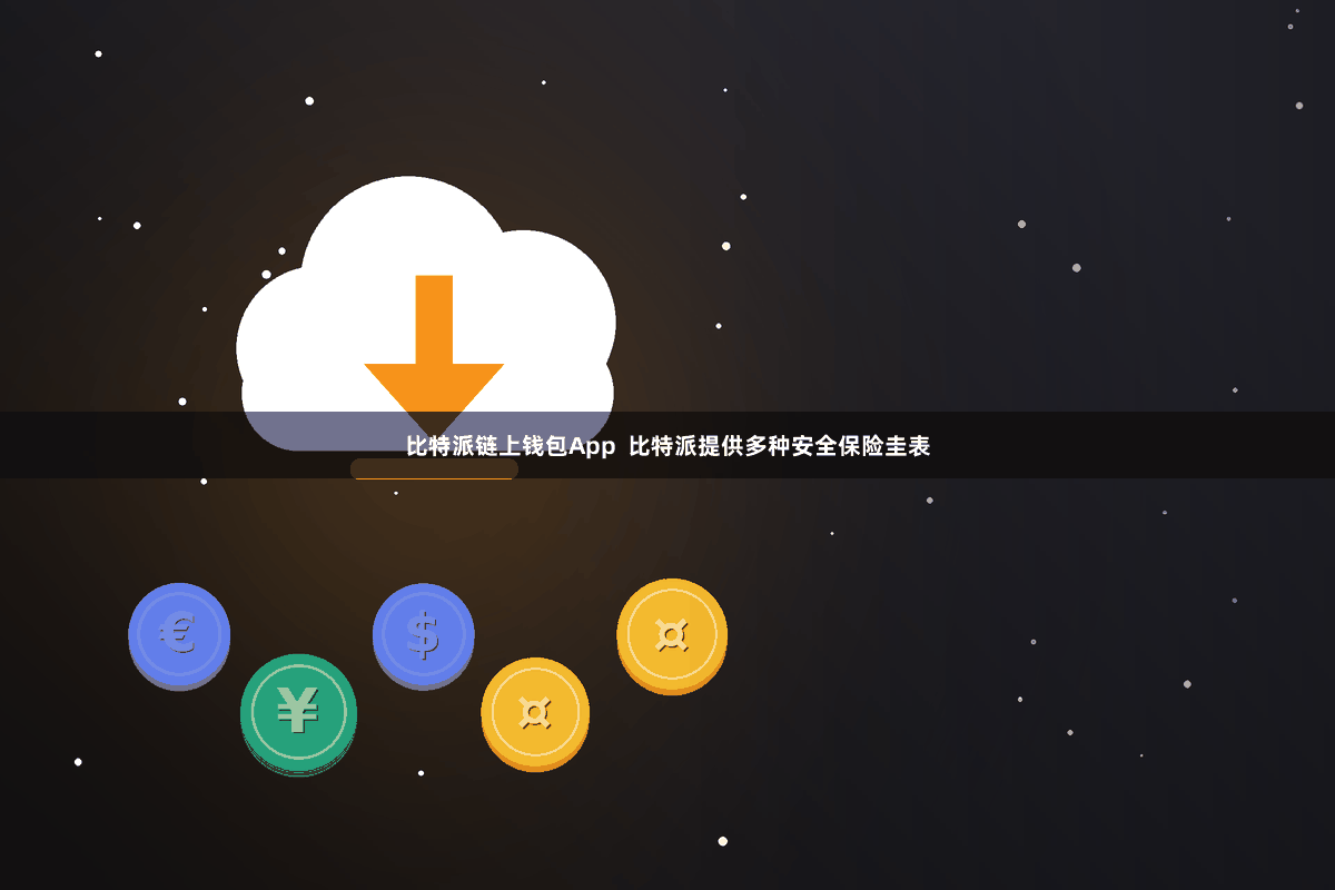 比特派链上钱包App 比特派提供多种安全保险圭表